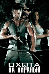 Охота на пиранью